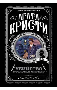 Убийство в