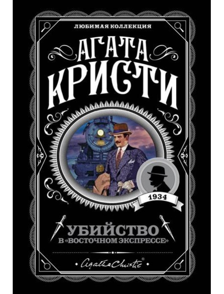 Убийство в 