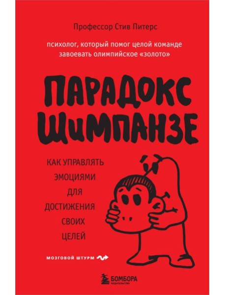 Парадокс Шимпанзе. Как управлять эмоциями для достижения своих целей