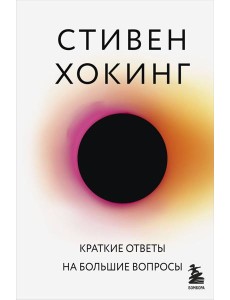 Краткие ответы на большие вопросы