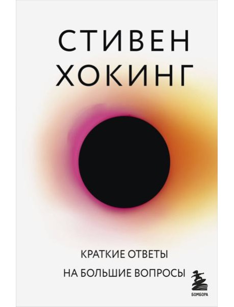 Краткие ответы на большие вопросы