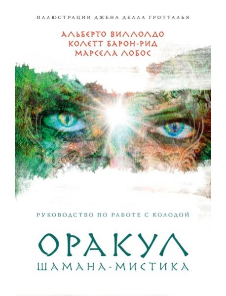 Оракул Шамана-мистика (64 карты и руководство для гадания в подарочном футляре)