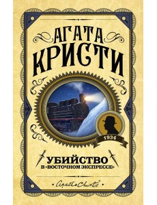Убийство в "Восточном экспрессе"
