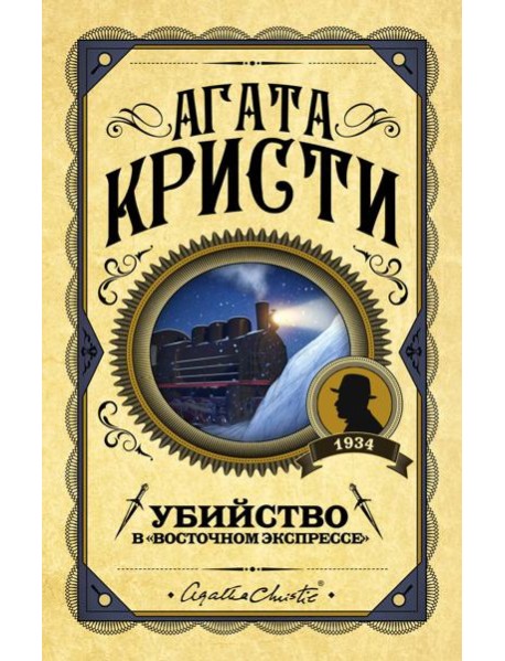 Убийство в 