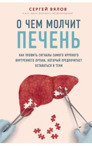 О чем молчит печень. Как уловить сигналы самого крупного внутреннего органа, который предпочитает оставаться в тени