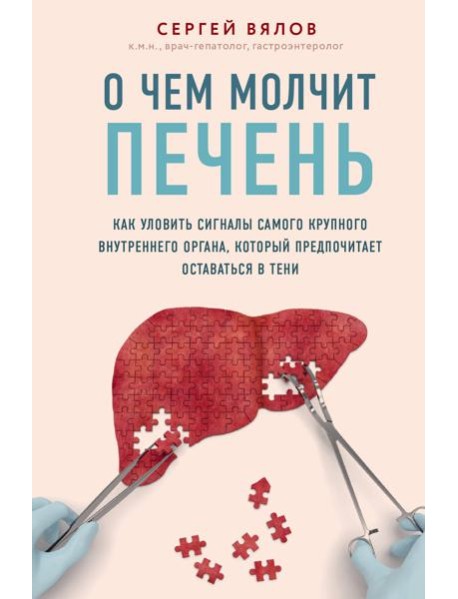 О чем молчит печень. Как уловить сигналы самого крупного внутреннего органа, который предпочитает оставаться в тени