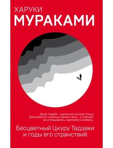 Бесцветный Цкуру Тадзаки и годы его странствий Бесцветный Цкуру Тадзаки и годы его странствий