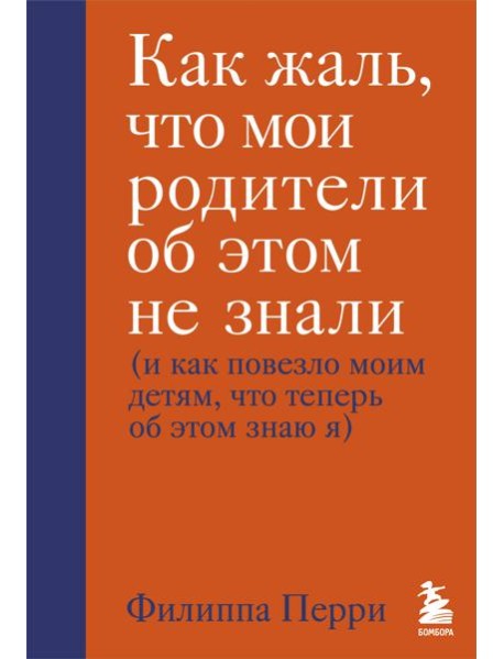 Как жаль, что мои родители об этом не знали (и как повезло моим детям, что теперь об этом знаю я)