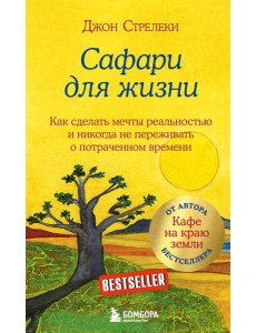 Сафари для жизни. Как сделать мечты реальностью и никогда не переживать о потраченном времени