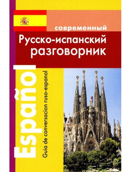 Современный русско-испанский разговорник