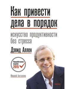 Как привести дела в порядок. Искусство продуктивности без стресса. 12-е изд