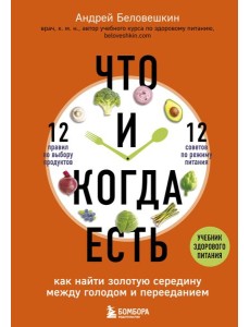 Что и когда есть. Как найти золотую середину между голодом и перееданием