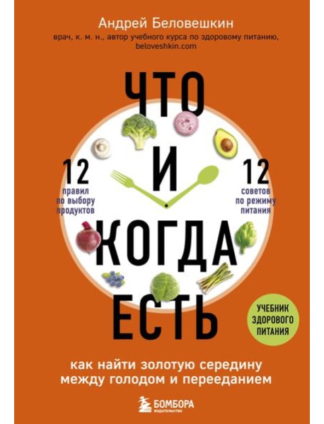 Что и когда есть. Как найти золотую середину между голодом и перееданием