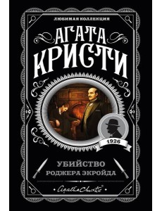Убийство Роджера Экройда