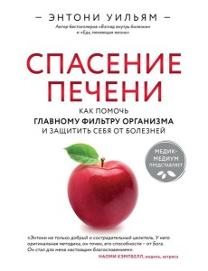 Спасение печени: как помочь главному фильтру организма и защитить себя от болезней Спасение печени: как помочь главному фильтру организма и защитить себя от болезней