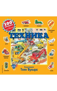 Техника