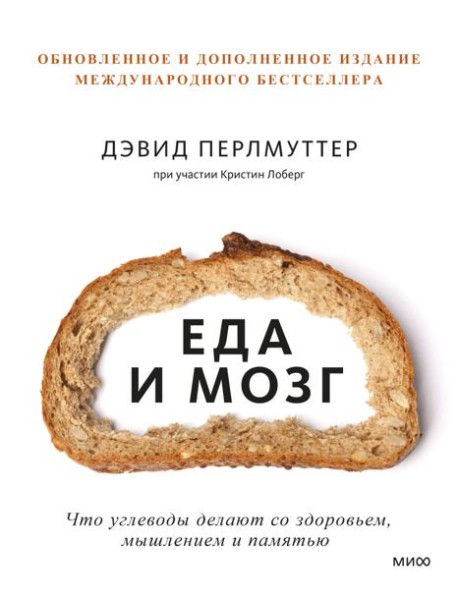 Еда и мозг. Что углеводы делают со здоровьем, мышлением и памятью. 7-е изд., перераб. и доп