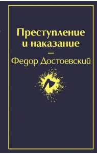 Преступление и наказание: роман