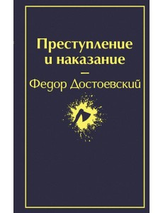 Преступление и наказание: роман