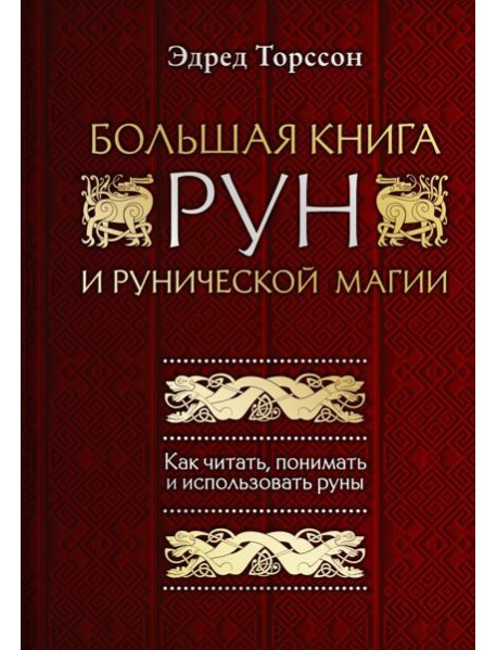 Большая книга рун и рунической магии. Как читать, понимать и использовать руны
