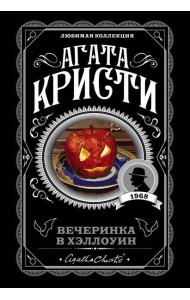 Вечеринка в Хэллоуин