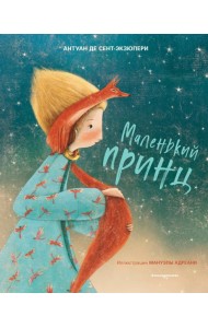 Маленький принц