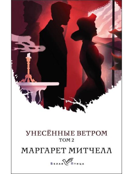 Унесенные ветром. Том 2