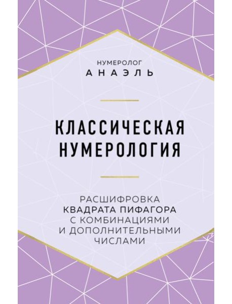 Классическая нумерология. Расшифровка квадрата Пифагора с комбинациями и дополнительными числами