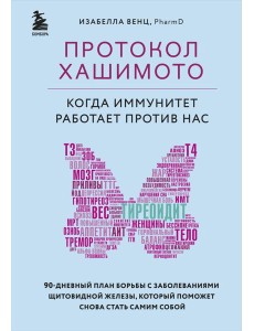 Протокол Хашимото: когда иммунитет работает против нас
