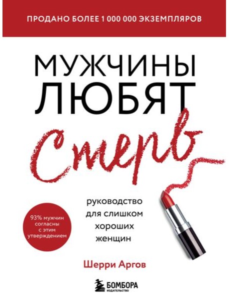 Мужчины любят стерв. Руководство для слишком хороших женщин