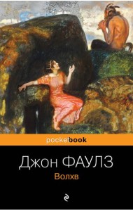 Волхв: роман