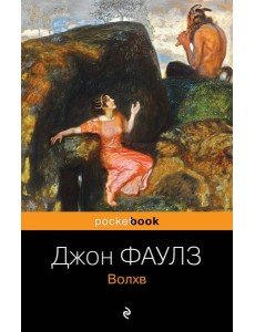 Волхв: роман