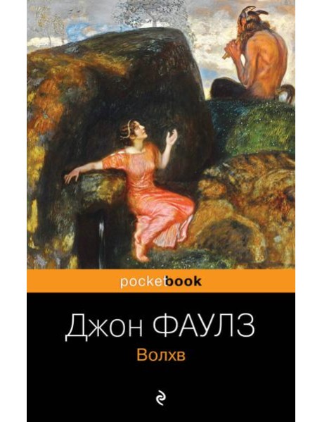 Волхв: роман