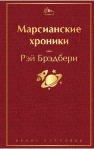 Марсианские хроники