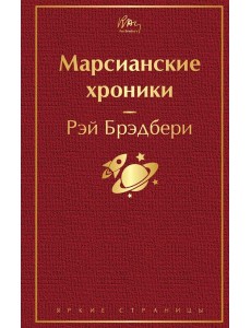 Марсианские хроники Марсианские хроники