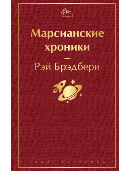 Марсианские хроники