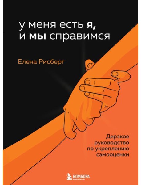 У меня есть Я, и МЫ справимся. Дерзкое руководство по укреплению самооценки