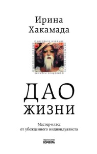 Дао жизни. Мастер-класс от убежденного индивидуалиста. Юбилейное 10-е изд., обнов.и доп
