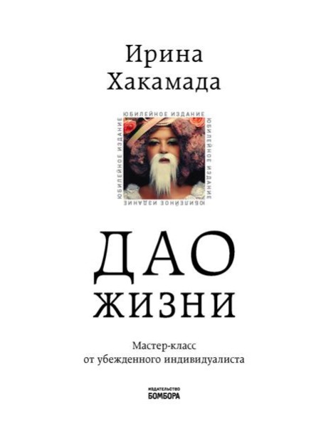 Дао жизни. Мастер-класс от убежденного индивидуалиста. Юбилейное 10-е изд., обнов.и доп