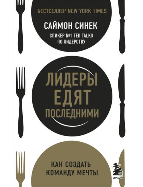 Лидеры едят последними: как создать команду мечты