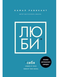 ЛЮБИ СЕБЯ. Словно от этого зависит твоя жизнь