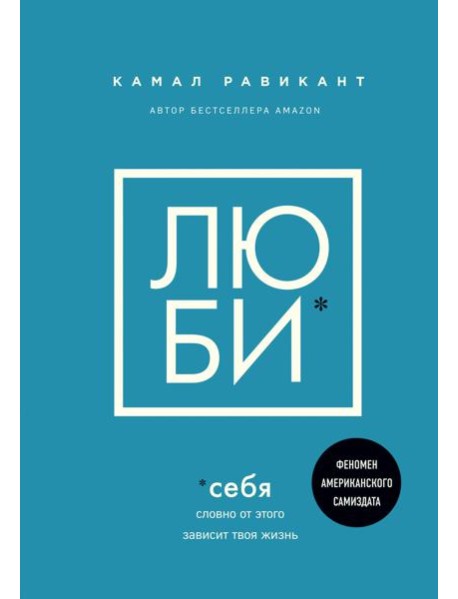 ЛЮБИ СЕБЯ. Словно от этого зависит твоя жизнь