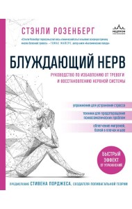 Блуждающий нерв. Руководство по избавлению от тревоги и восстановлению нервной системы