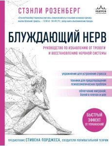 Блуждающий нерв. Руководство по избавлению от тревоги и восстановлению нервной системы Блуждающий нерв. Руководство по избавлению от тревоги и восстановлению нервной системы