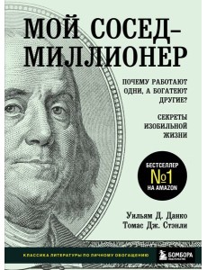 Мой сосед - миллионер. Почему работают одни, а богатеют другие? Секреты изобильной жизни