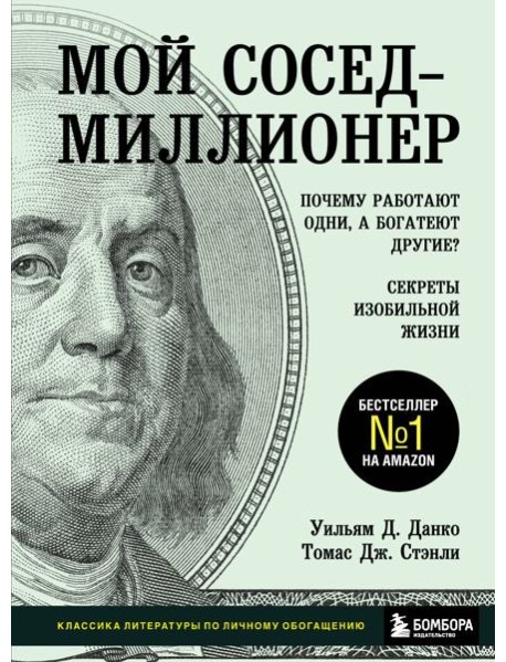 Мой сосед - миллионер. Почему работают одни, а богатеют другие? Секреты изобильной жизни