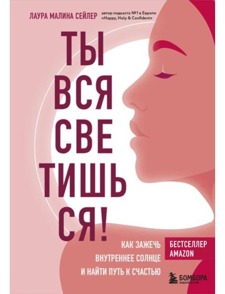 Ты вся светишься! Как зажечь внутреннее солнце и найти путь к счастью