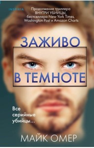 Заживо в темноте