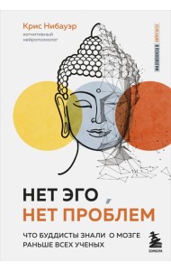 Нет Эго, нет проблем. Что буддисты знали о мозге раньше всех ученых
