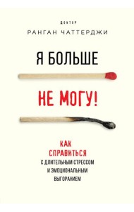 Я больше не могу! Как справиться с длительным стрессом и эмоциональным выгоранием